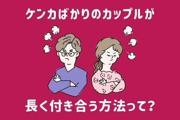 全然大丈夫 喧嘩ばかりのカップル が長く付き合う方法３選 Gree占い