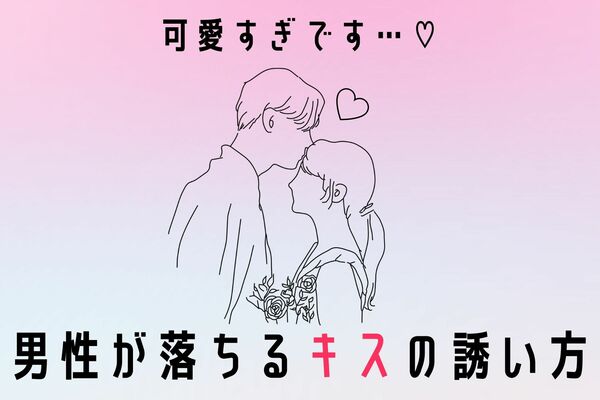 胸キュン間違いなし 全男性が落ちる可愛い キス の誘い方３選 Gree占い