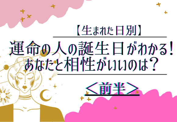 生まれた日別 運命の人の誕生日がわかる あなたと相性がいいのは 前半 Gree占い