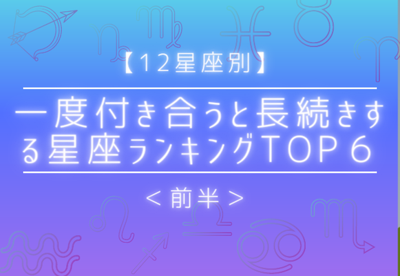 一度付き合うと長続きする星座ランキング第１位はアノ星座 Top６ 前半 Gree占い