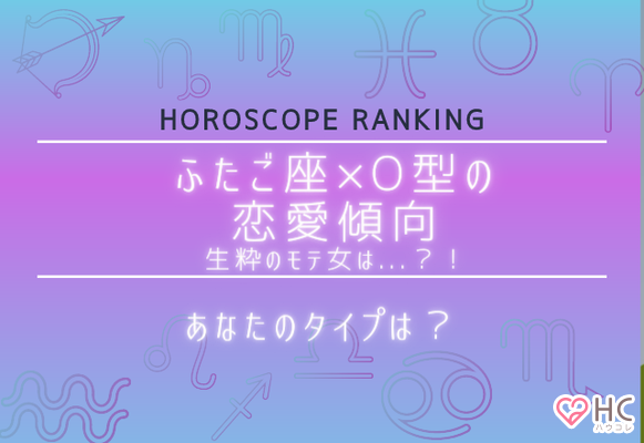 あなたのタイプは １２星座別 双子座 O型女性の恋愛傾向 Gree占い