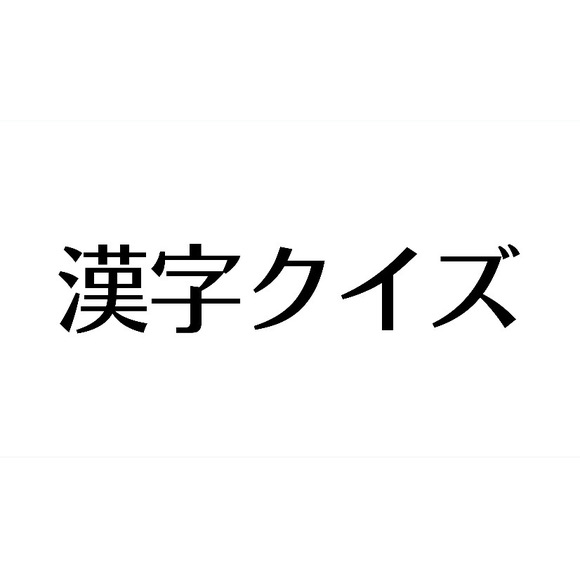 難読漢字 金剛石 って読める ヒントはキラキラ輝くモノです Lamire Gree ニュース