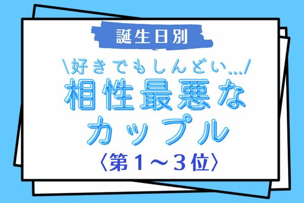 誕生月 好きでもしんどい 相性最悪なカップル 第１ ３位 Gree占い