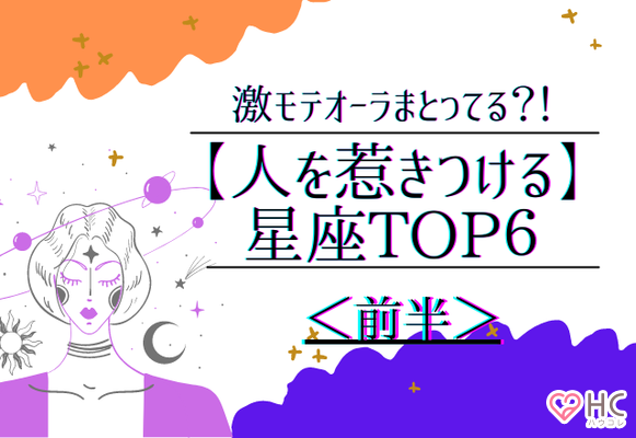 激モテオーラまとってる 人を惹きつけるオーラが強い 星座top６ 前半 Gree占い