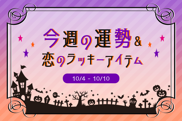 12星座別 今週の運勢 恋のラッキーアイテム 10 4 10 Gree占い