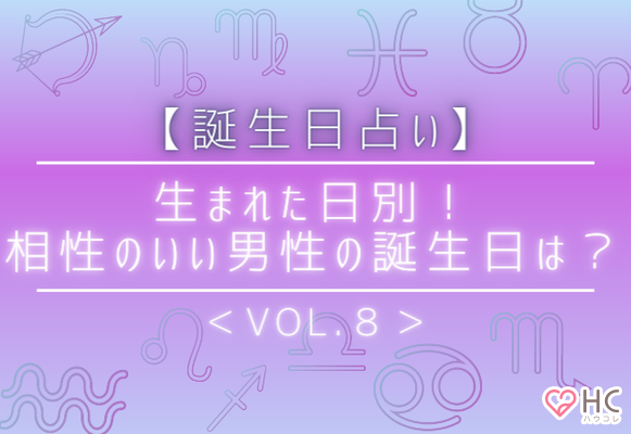 誕生日占い 生まれた日別 相性のいい男性の誕生日は Vol ８ Gree占い