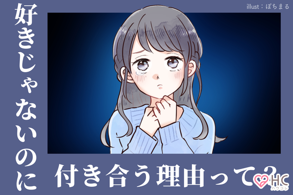 意味不明 好きじゃない女性 と付き合う男性の心理って Gree占い