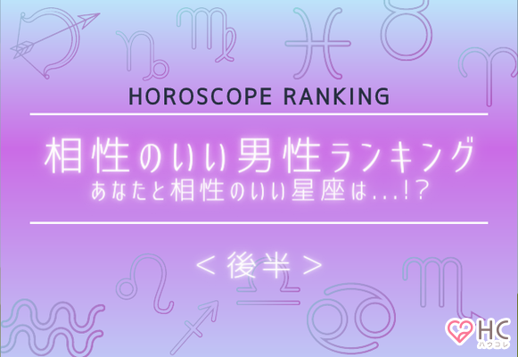 星座別 あなたと相性抜群 相性のいい男性 第１位は 後半 Gree占い