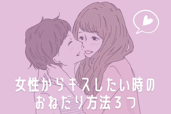 自分からは恥ずかしい そんな時にオススメなキスのおねだりの仕方 Gree占い