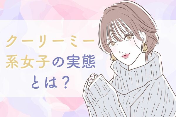 モテ要素たっぷり クリーミー系女子 の実態をご紹介 Gree占い