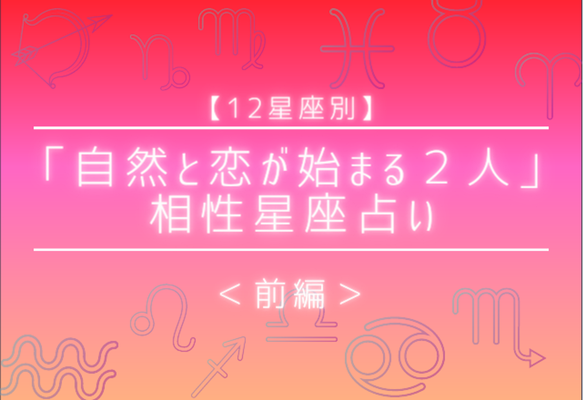 星座 血液型 無意識に惹かれ合う 自然と恋が始まる２人 前編 Gree占い