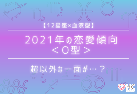 12星座 血液型 超意外な結果が O型女性の恋愛傾向 Gree占い