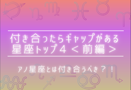 アノ星座とは付き合うべき 付き合ったらギャップがある星座トップ４ 前編 Gree占い