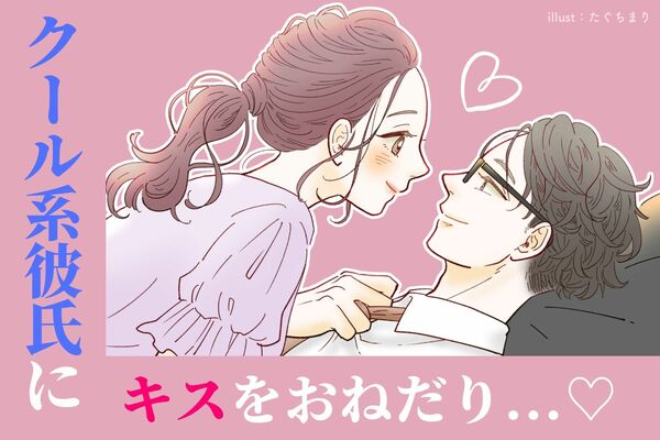 たまにはデレて 硬派でクールな彼氏 にキスしてもらうには Gree占い