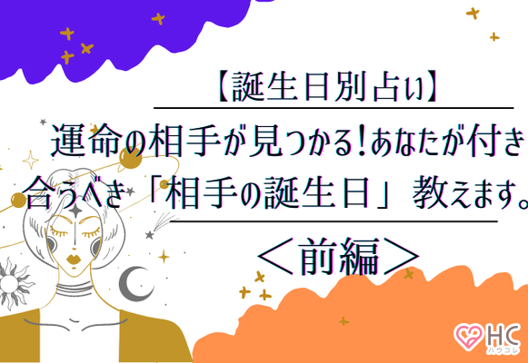 誕生日別占い あなたが付き合うべき 相手の誕生日 教えます 前編 Gree占い