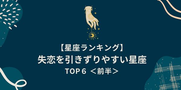 １位はストーカー気質 星座別 失恋を引きずりやすい ランキングtop６ 前半 Gree占い