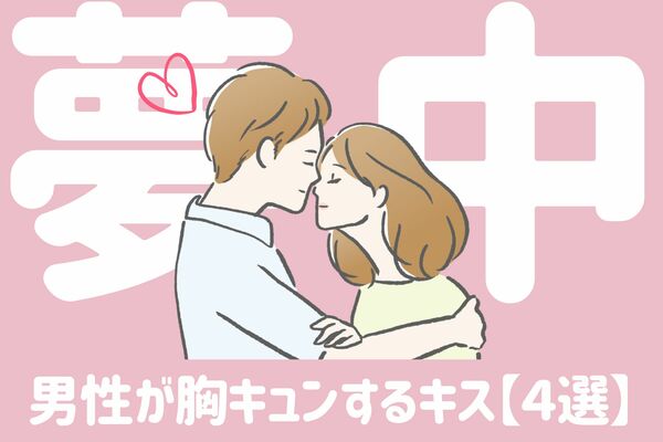 キュンとする 男性が思う 理想のキス って Gree占い