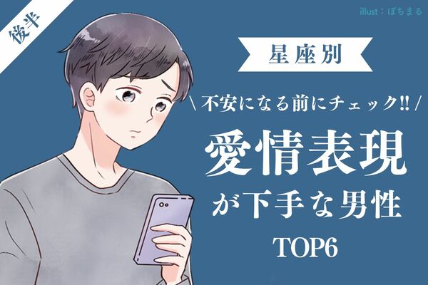 星座 血液型別 不安にならなくても大丈夫 愛情表現が下手な男性 Top６ 後半 Gree占い