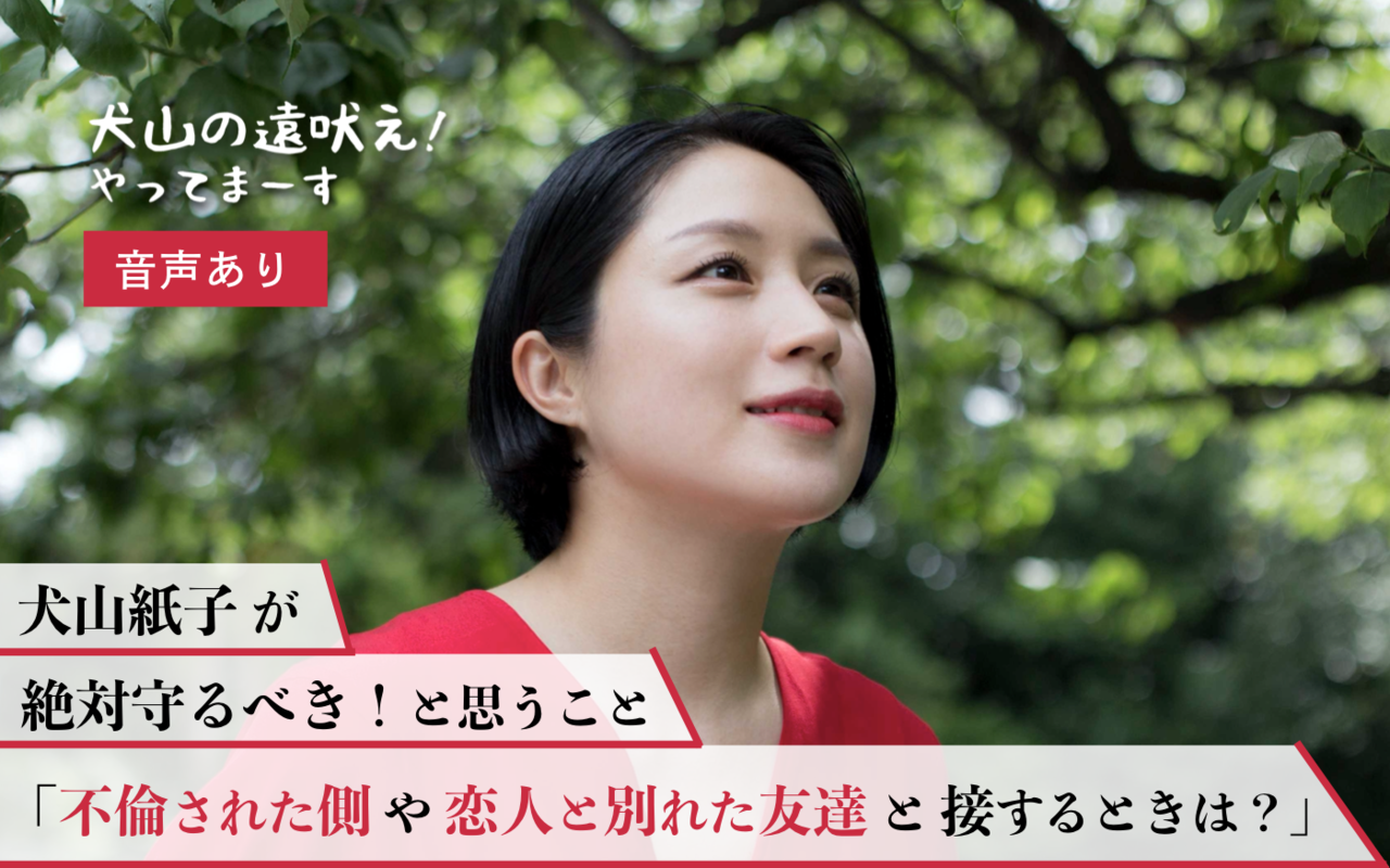 不倫された側 や 恋人と別れた友達 と接するとき 犬山紙子が絶対守るべき と思うこと 音声あり 犬山の遠吠え やってまーす Vol 8 Gree占い