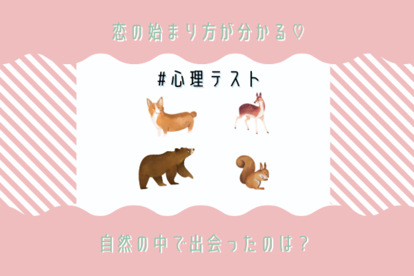 自分の恋愛パターンがわかる心理テスト 狼になったあなたが好きになるのは Lamire Gree ニュース